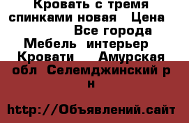 Кровать с тремя спинками новая › Цена ­ 10 750 - Все города Мебель, интерьер » Кровати   . Амурская обл.,Селемджинский р-н